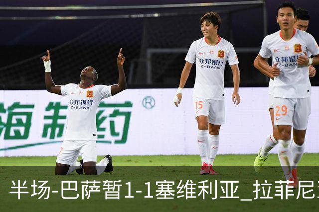 半场-巴萨暂1-1塞维利亚 拉菲尼亚3分钟扳平克里斯滕森直塞助攻
