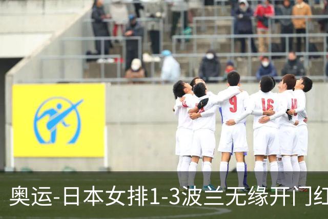 奥运-日本女排1-3波兰无缘开门红 古贺27分难救主