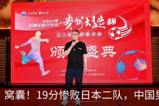 窝囊！19分惨败日本二队，中国男篮连续两届无缘决赛，媒体人喊话杜锋接手