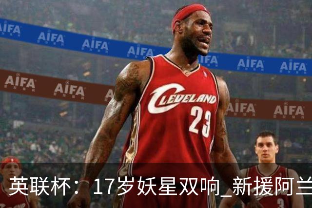 英联杯：17岁妖星双响 新援阿兰1射1传 曼城5-0诺维奇豪取6连胜