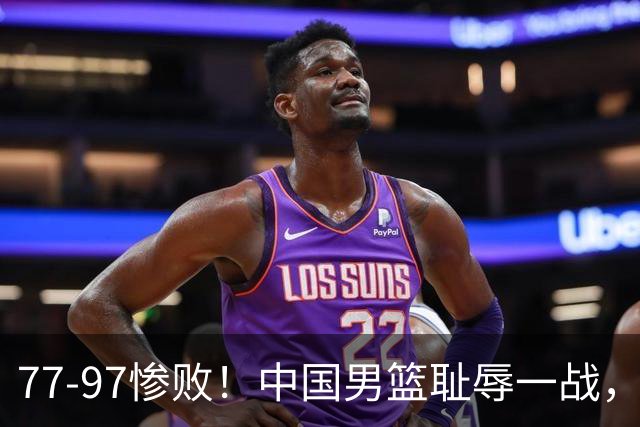 77-97惨败！中国男篮耻辱一战，无缘亚运会决赛，郭士强曝输球内情