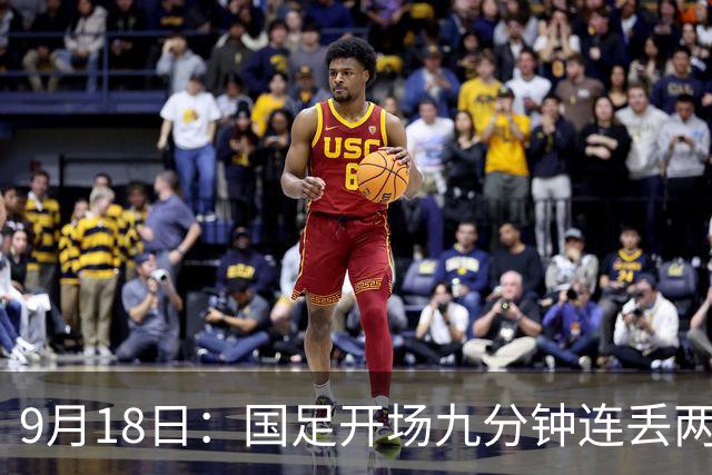 9月18日：国足开场九分钟连丢两球中场形同虚设：向前传球成功率暴跌至41%主帅当众承认